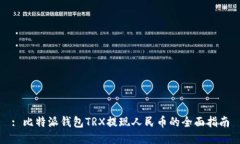 : 比特派钱包TRX提现人民币