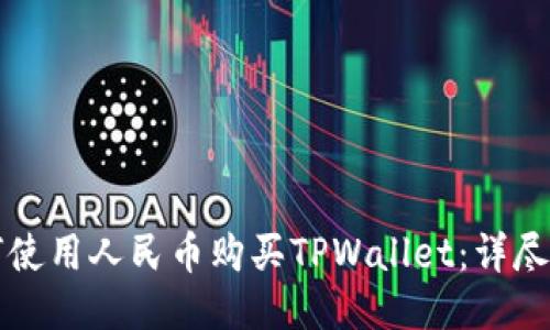 如何使用人民币购买TPWallet：详尽指南