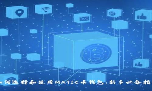 如何选择和使用MATIC币钱包：新手必备指南