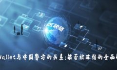TPWallet与中国警方的关系：