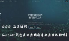 ### 及关键词imToken钱包是以