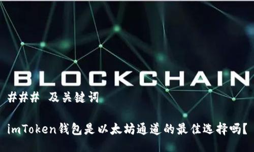 ### 及关键词

imToken钱包是以太坊通道的最佳选择吗？