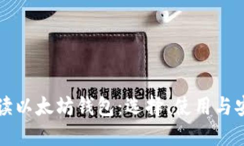 全面解读以太坊钱包：选择、使用与安全指南