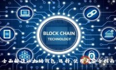 全面解读以太坊钱包：选
