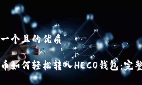 思考一个且的优质

比特币如何轻松转入HECO钱包：完整指南