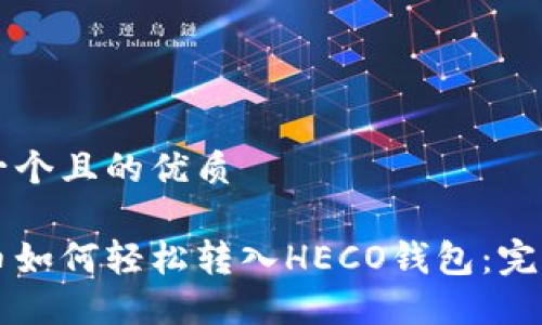 思考一个且的优质

比特币如何轻松转入HECO钱包：完整指南
