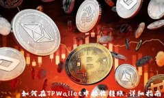     如何在TPWallet中接收转
