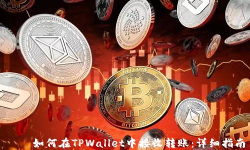 
    如何在TPWallet中接收转账：详细指南