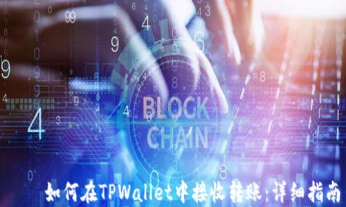
    如何在TPWallet中接收转账：详细指南