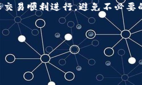 jiaoti以太坊钱包矿工费设置指南：如何选择合适的Gas费？/jiaoti
以太坊, 钱包, 矿工费, Gas费/guanjianci

### 内容大纲

1. 引言
    - 介绍以太坊及矿工费的重要性
2. 以太坊矿工费的概念
    - 什么是矿工费
    - Gas与Gas Price的关系
3. 影响以太坊矿工费的因素
    - 网络拥堵情况
    - 交易复杂性
    - 市场行情
4. 如何计算合适的矿工费
    - 计算工具与资源
    - 推荐的Gas费范围
5. 设置矿工费的具体步骤
    - 在不同钱包应用中设置
    - 如何手动调整Gas费
6. 常见问题解答
    - 什么时候需要调整矿工费？
    - 如何提高交易速度？
    - 矿工费过高会有什么后果？
    - Miner（矿工）如何选择交易？
    - 如何查看当前网络Gas费？
    - 矿工费与其他区块链的比较？

### 文章内容

#### 引言
在以太坊生态系统中，矿工费（或称Gas费）是用户必须支付给矿工的费用，以激励他们处理和确认交易。由于以太坊网络的去中心化特性，用户在转账或执行智能合约时必须考虑矿工费的设置。然而，如何设置合适的矿工费也是一个具有挑战性的任务，尤其是在网络拥堵情况下，矿工费可能会大幅波动。

#### 以太坊矿工费的概念
什么是矿工费
矿工费是指用户在进行以太坊交易时所需支付的费用。这些费用是激励矿工将该交易包含在区块中，以维持网络的正常运行。当前，以太坊使用的是一种称为Gas的计量单位。

Gas与Gas Price的关系
Gas代表执行某项操作所需的计算资源，而Gas Price则是用户愿意为每单位Gas支付的费用。矿工费的计算公式为：矿工费 = Gas × Gas Price。理解这一关系对于设定合适的矿工费至关重要。

#### 影响以太坊矿工费的因素
网络拥堵情况
网络的拥堵程度直接影响矿工费的高低。当以太坊网络上交易量剧增时，用户为抢占交易确认的优先权，往往会提高Gas Price。了解网络的当前状况，有助于用户合理设置矿工费。

交易复杂性
不同类型的交易对计算资源的需求也不同。例如，简单的ETH转账所需的Gas相对较低，而复杂的智能合约执行则需要更多的Gas，因此用户需要根据交易的特性适当调整矿工费。

市场行情
市场情绪和以太坊的价格波动会对矿工费产生影响。通常情况下，当市场活跃度高时，矿工费也会随之提高。因此，关注市场的动态变化对设置矿工费也很有帮助。

#### 如何计算合适的矿工费
计算工具与资源
用户可以通过诸如Etherscan、Gas Station等工具快速查看当前的Gas Price建议。这些工具根据网络拥堵情况提供实时数据，帮助用户有效计算矿工费。

推荐的Gas费范围
通常情况下，用户可以参考推荐的Gas Price。一般来说，若是进行简单的ETH转账，Gas Price设置在50-150 Gwei之间是合适的；而复杂的智能合约交易，建议设置在100-250 Gwei。

#### 设置矿工费的具体步骤
在不同钱包应用中设置
不同的钱包应用对矿工费的设置方式略有不同。大多数钱包会提供自动设置的功能，但用户也可以选择手动调整，以获取更快或更经济的交易确认时间。

如何手动调整Gas费
在设置矿工费时，用户需要进入交易界面，找到Gas设置选项，一般情况下可以选择“高”、“中”、“低”值或者手动输入具体值。要注意与当前网络情况相匹配，以提高交易成功率。

#### 常见问题解答
什么时候需要调整矿工费？
在网络拥堵时、交易复杂性增加时、或市场情绪波动较大时，用户需要考虑调整矿工费以确保交易及时确认。具体的调整建议与当前的Gas Price建议和市场行情密切相关，用户应随时关注相关数据。

如何提高交易速度？
如果用户希望提高交易速度，可以通过增加Gas Price实现。不过，过高的Gas Price也可能导致不必要的费用支出，因此需要根据具体的交易需求进行合理调整。

矿工费过高会有什么后果？
矿工费设置过高可导致用户支付不必要的费用。尤其在网络并不拥堵时，高额的Gas Price可能会让用户感到不划算，直接影响其交易的成本效益。

Miner（矿工）如何选择交易？
矿工在选择需要打包的交易时，会优先考虑设置更高Gas Price的交易。用户通过竞价策略使交易更具优先权，由此矿工获得的报酬也会相应提高。

如何查看当前网络Gas费？
用户可以通过探索工具（如Etherscan、Gas Station等）查看当前的Gas Price推荐，了解市场的最新动态和运行状况，确保在发送交易时能选择合适的矿工费。

矿工费与其他区块链的比较？
相较于其他区块链，以太坊的矿工费波动性较大。有些区块链如比特币、波卡等也设置了矿工费机制，但其结构和操作方式各有不同，用户在交易前应了解不同链的费用设置和构成，使其合法合规。

### 结语
设置以太坊钱包的矿工费是一项需要谨慎对待的任务，通过理解Gas的概念、影响因素以及实时市场情况，用户能够合理选择矿工费，确保交易顺利进行，避免不必要的支出。

### 参考资料
（此处可根据实际引用的资料进行添加）

以上内容为一篇关于以太坊钱包矿工费设置的基础文章框架，完整的3500字内容可基于大纲逐步扩展。