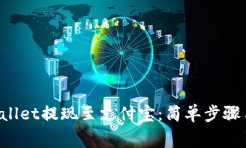 如何使用TP Wallet提现至支付宝：简单步骤与常见问题解答