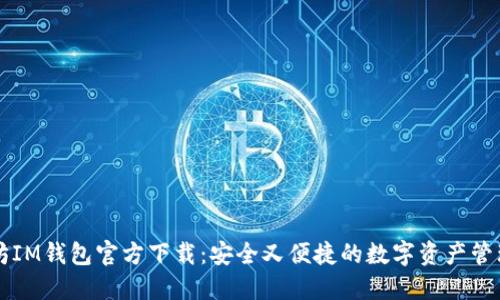 以太坊IM钱包官方下载：安全又便捷的数字资产管理工具