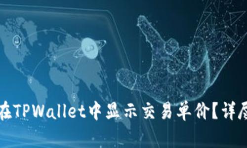如何在TPWallet中显示交易单价？详尽指南
