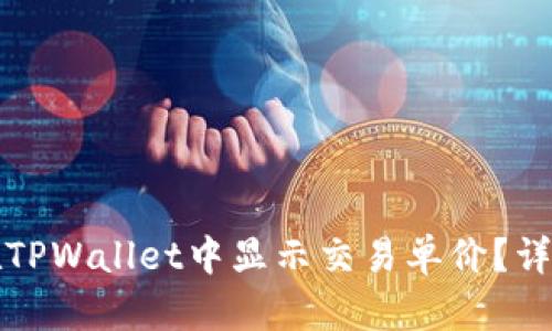 如何在TPWallet中显示交易单价？详尽指南
