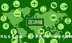 : 泰达币官方钱包使用指南