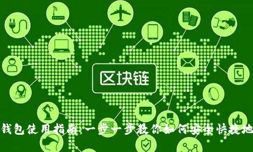 : 泰达币官方钱包使用指南：一步一步教你如何安全快捷地管理数字资产