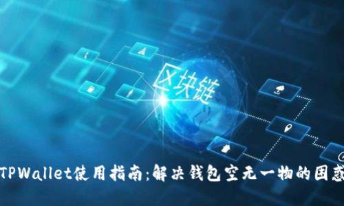 TPWallet使用指南：解决钱包空无一物的困惑