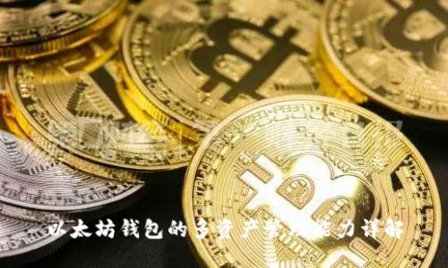 以太坊钱包的多资产管理能力详解