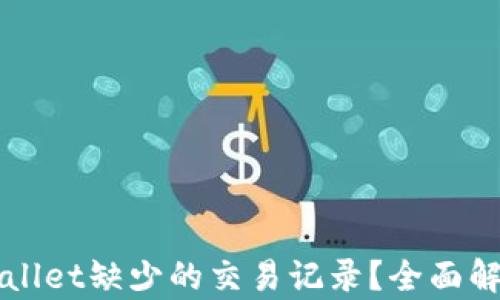 
如何找回TPWallet缺少的交易记录？全面解析与解决方案