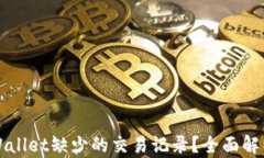 如何找回TPWallet缺少的交易