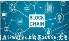 如何在TPWallet上购买2DOGE：