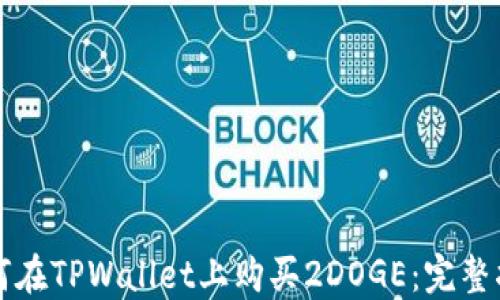 
如何在TPWallet上购买2DOGE：完整指南