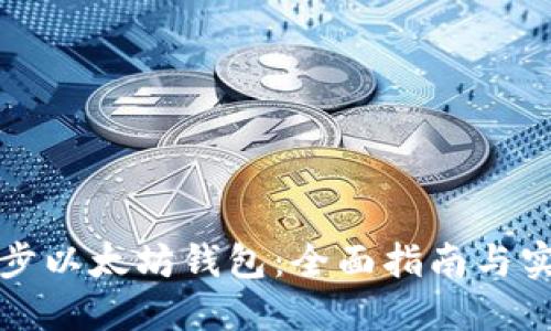 如何同步以太坊钱包：全面指南与实用技巧