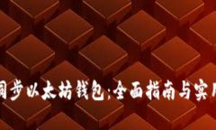 如何同步以太坊钱包：全
