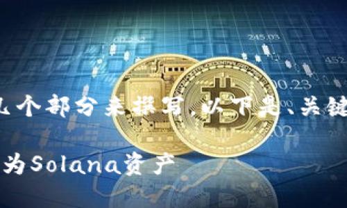 为了准确帮助您，我会将内容分为几个部分来撰写。以下是、关键词、内容大纲以及详细的问题解析。

如何将TPWallet上的BSC资产转换为Solana资产