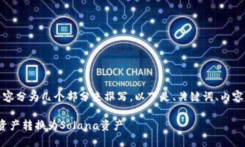为了准确帮助您，我会将内容分为几个部分来撰写。以下是、关键词、内容大纲以及详细的问题解析。

如何将TPWallet上的BSC资产转换为Solana资产
