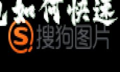 imToken钱包如何快速换取
