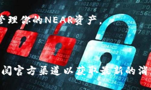 为了将NEAR添加到TPWallet，你可以按照以下步骤进行操作。请注意，具体步骤可能因为TPWallet的版本和更新而有所不同，所以建议在操作前查看相关的官方文档或社区论坛以获得最新的信息。

### 步骤一：下载并安装TPWallet
1. **访问官方网站**：首先访问TPWallet的官方网站，下载适合你设备的TPWallet版本（支持Android和iOS）。
2. **安装应用**：按照说明进行安装。

### 步骤二：创建或导入钱包
1. **创建新钱包**：如果你是第一次使用TPWallet，可以选择创建一个新的钱包。按照系统提示设置密码并备份助记词。
2. **导入已有钱包**：如果你已经有TPWallet的钱包，可以选择导入现有钱包，输入助记词或私钥。

### 步骤三：添加NEAR
1. **进入资产管理界面**：打开TPWallet，进入“资产”或“钱包”界面。
2. **添加新资产**：通常会有一个“添加资产”或“管理资产”的选项，点击该选项。
3. **选择NEAR**：在资产列表中找到NEAR，或者通过搜索功能快速找到NEAR。
4. **确认添加**：选择NEAR后，确认添加该资产，系统将会与区块链进行连接，添加该资产到你的钱包中。

### 步骤四：获取NEAR
1. **充值NEAR**：若要向你的TPWallet充值NEAR，可以通过交易所或其他方式获取NEAR，然后发送到你的TPWallet地址。
2. **查看余额**：充值完成后，返回资产管理界面，检查NEAR的余额。

### 其他注意事项
- **网络选择**：在添加资产时，请确认已选择正确的网络，确保可以通过指定网络管理你的NEAR资产。
- **安全性**：牢记你的助记词和密码，采取相应的安全措施以防止资产丢失。

### 总结
通过上述步骤，你应该能够顺利地将NEAR添加到TPWallet。务必保持软件的更新，订阅官方渠道以获取最新的消息和安全建议。