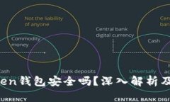 Plus Token钱包安全吗？深入