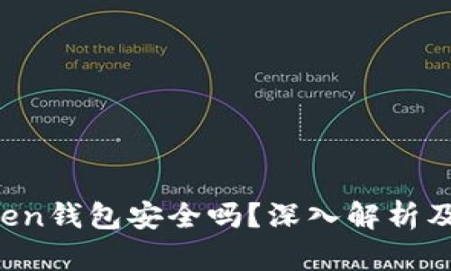 Plus Token钱包安全吗？深入解析及使用指南