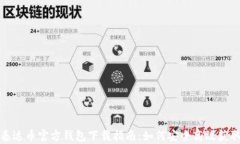 泰达币官方钱包下载指南