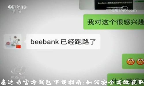 
泰达币官方钱包下载指南：如何安全高效获取