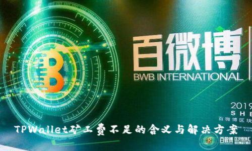 TPWallet矿工费不足的含义与解决方案