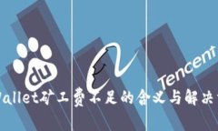 TPWallet矿工费不足的含义与