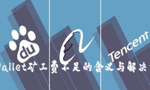 TPWallet矿工费不足的含义与解决方案