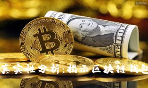 tpWallet资产真实性分析：揭示区块链钱包的安全与信任