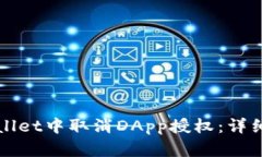 如何在TPWallet中取消DApp授