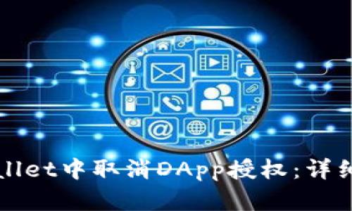 如何在TPWallet中取消DApp授权：详细步骤与技巧