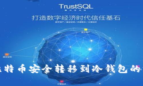 如何将比特币安全转移到冷钱包的方法详解