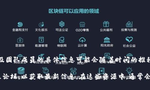 tpwallet是一款涉及区块链和数字资产管理的钱包应用，最早是由中国团队开发的。其创始人及团队成员的具体信息可能会随着时间的推移而有所变化，但通常这类钱包的创始团队会包括一些在区块链行业有经验的开发者和投资者。

如果你对tpwallet的具体创始人或团队背景感兴趣，建议查阅官方网站或者相关的区块链社区论坛，以获取最新信息。在这些资源中，通常会列出项目的创始人、团队成员及其背景。