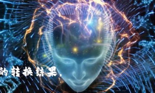 要将TP Wallet中的总资产转换为人民币（CNY），您需要知道TP Wallet中资产的当前价值以及实时的汇率。如果TP Wallet中有多种加密货币，您需要计算每种加密货币的当前市场价值，并将其乘以相应的数量。以下是一个一般的步骤示例：

1. **获取资产列表**：打开TP Wallet，查看您持有的所有加密货币及其数量。

2. **查询市场价格**：访问加密货币市场网站（如CoinMarketCap，CoinGecko等），查询每种加密货币的当前市场价格。

3. **计算总资产**：对于每种加密货币，使用以下公式计算：
   
   \[
   \text{每种加密货币的总价值} = \text{数量} \times \text{当前市场价格}
   \]

   然后将所有加密货币的总价值相加，以得到TP Wallet中的总资产价值。

4. **转换为人民币**：通过查询当前的人民币汇率，将总资产（以所持加密货币计）转换为人民币。 假设您获得的总资产价值为X（以USD或其他币种计），使用汇率将其转换为人民币：
   
   \[
   \text{人民币总价值} = X \times \text{当前汇率}
   \]

通过以上步骤，您可以有效地将TP Wallet中的总资产转换为人民币。请确保使用最新的数据以获取准确的转换结果。