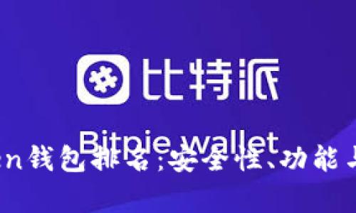 2023年最佳Token钱包排名：安全性、功能与易用性全面解析