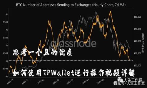 思考一个且的优质

如何使用TPWallet进行操作视频详解