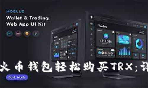 如何在火币钱包轻松购买TRX：详细指南