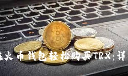 如何在火币钱包轻松购买TRX：详细指南