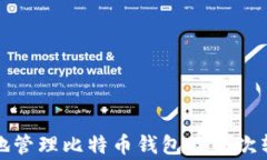 如何安全有效地管理比特